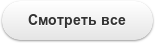 Смотреть все